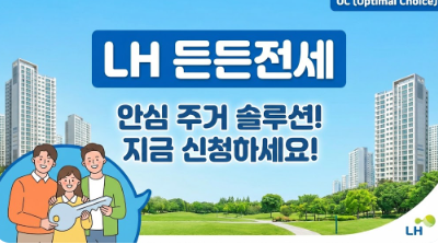 [세종시 LH 든든전세] 부린이도 알기 쉬운 2026년 예비입주자 모집 완벽 정리