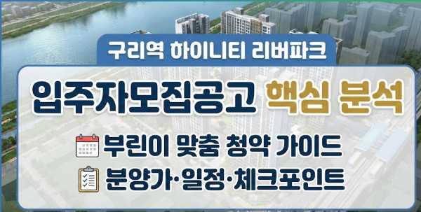 구리역 하이니티 리버파크 모집공고
