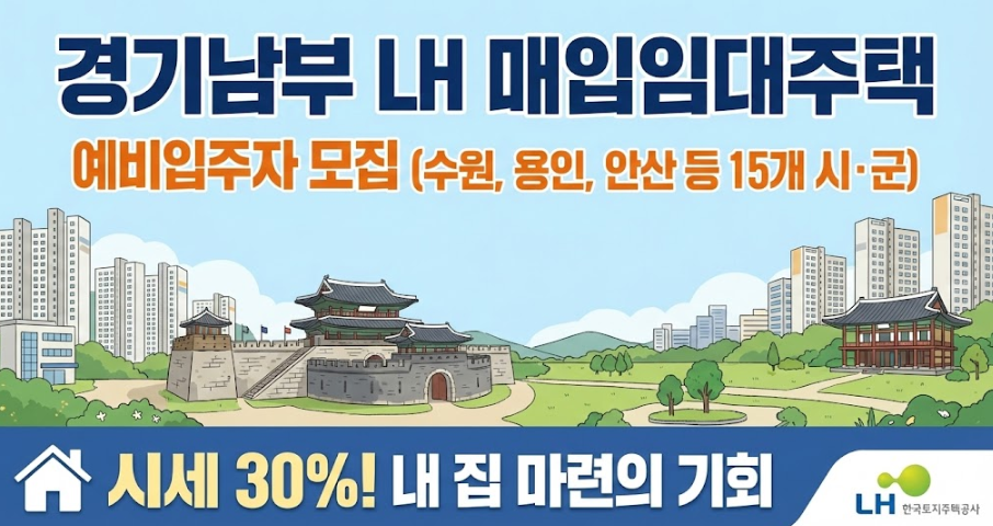 [2026년] LH 경기남부 매입임대주택 예비입주자 모집 총정리 (수원, 용인, 안산 등 15개 지역)