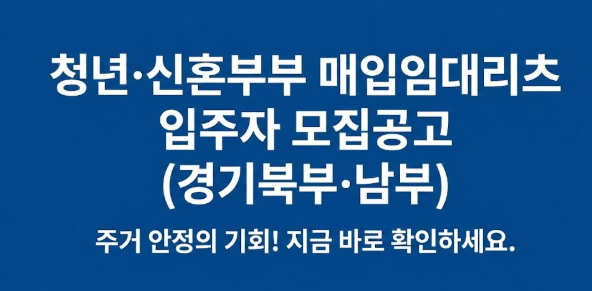 [20260219] 청년·신혼부부 매입임대리츠 입주자 모집공고(경기북부·남부)