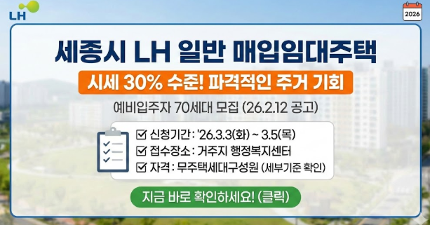 [260212]LH일반매입임대주택예비입주자모집공고