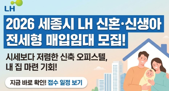 [20260212] 세종시 LH 신혼·신생아 매입임대주택Ⅱ(전세형) 입주자 모집 공고