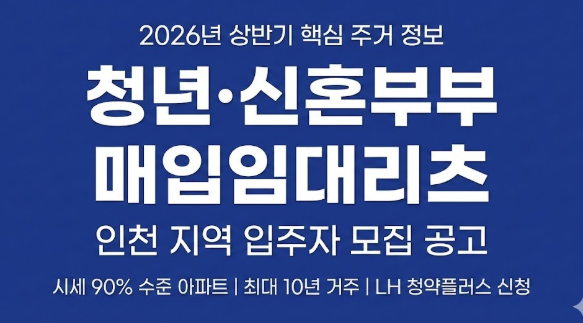 [20260219] 청년·신혼부부 매입임대리츠 입주자 모집공고(인천지역(재임대))