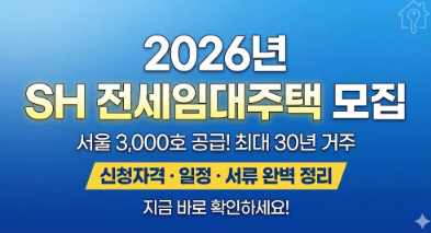 2026년 SH 기존주택 전세임대주택 입주자 모집 공고