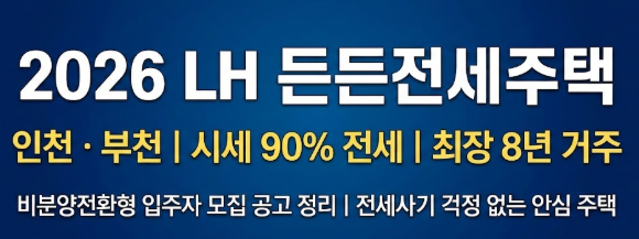 [20260212] LH 든든전세주택 인천·부천 모집공고