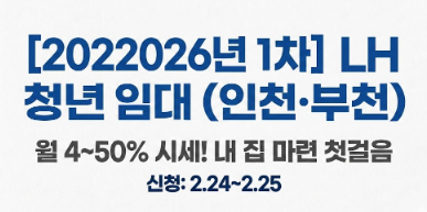 [260212] 2026년 1차, LH 청년매입임대주택 모집공고 (인천·부천)