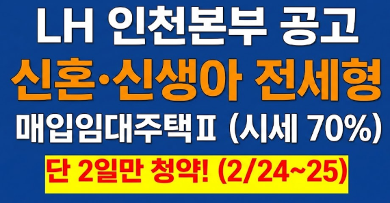 [20260212] 2026 LH 인천 신혼·신생아 매입임대주택Ⅱ(전세형) 모집 공고